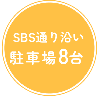 SBS通り沿い！駐車場8台完備