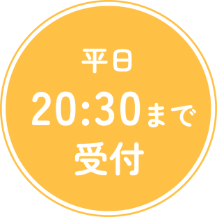 平日20:30まで受付